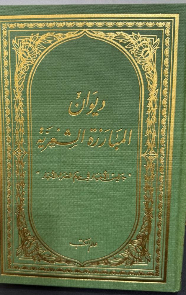 ديوان المبارزة الشعرية " جليس الأخيار في حكم الشعراء الأحبار "