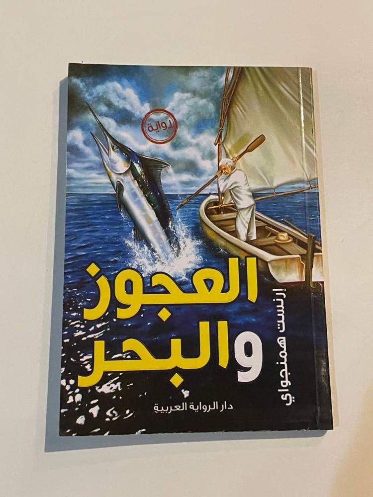 العجوز والبحر