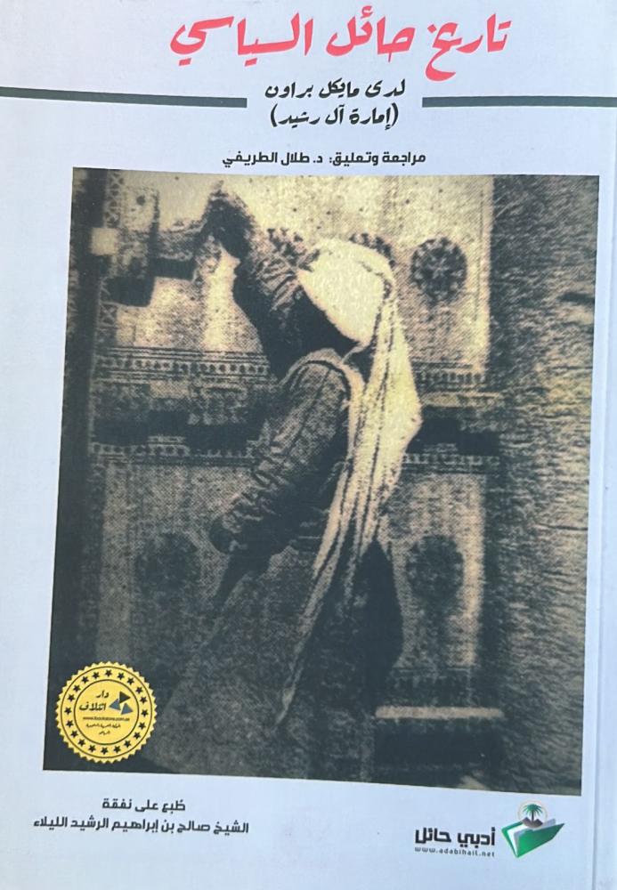 تاريخ حائل السياسي لدى مايكل براون (إمارة آل رشيد) ‫