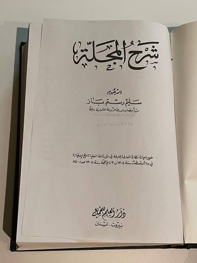 شرح المجلة