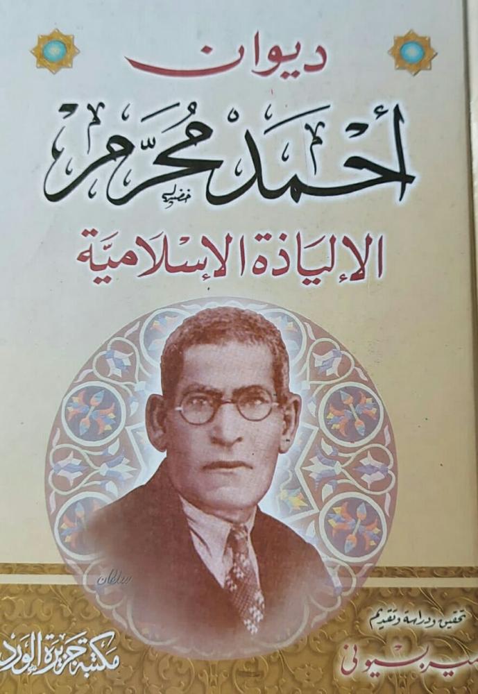 ديوان أحمد محرم الإلياذة الإسلامية - مجلد كرتوني