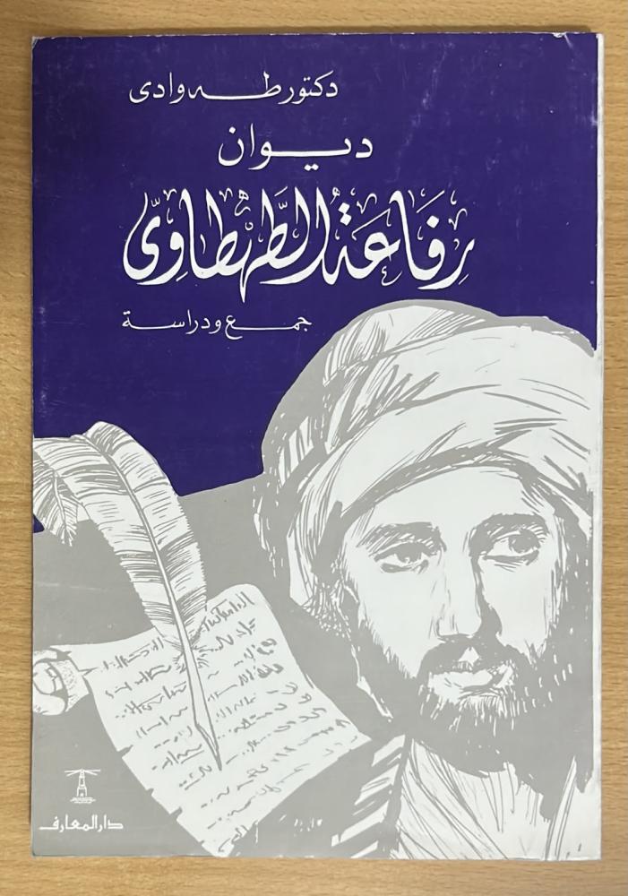 ديوان رفاعة الطهطاوي .. جمع ودراسة