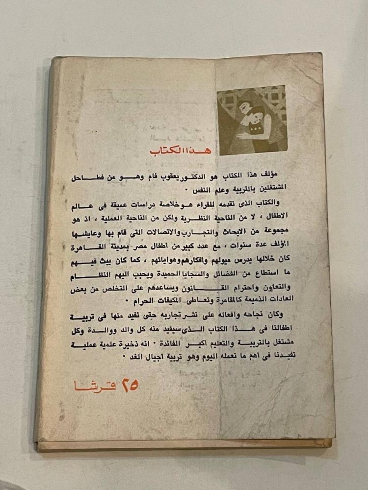 أطفالنا وكيف نسوسهم - كتاب الهلال