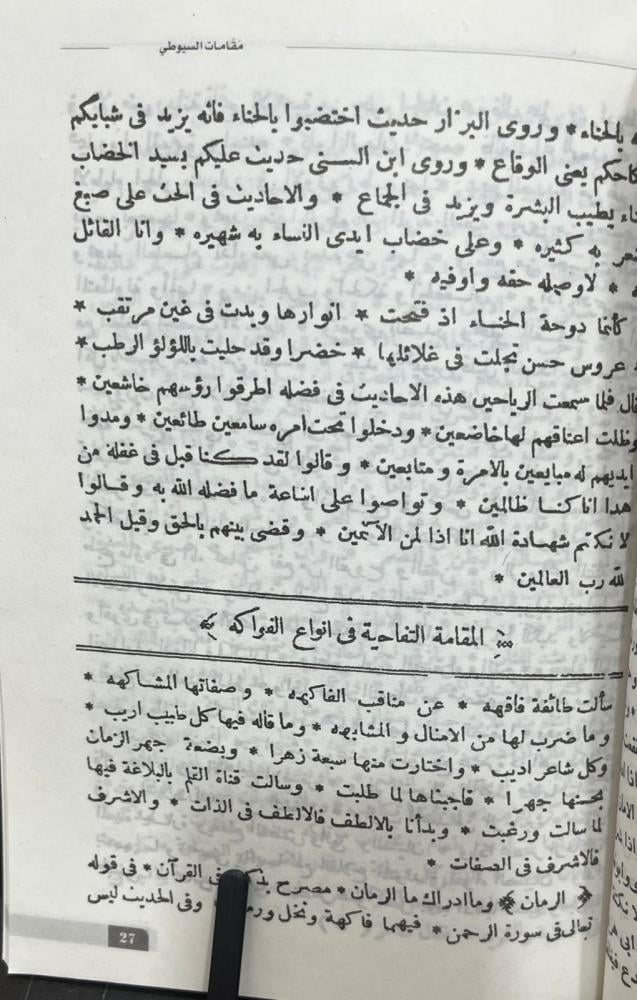 مقامات السيوطي - تصحيح النبهاني ط مصر