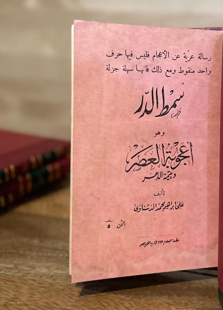 سمط الدرّ