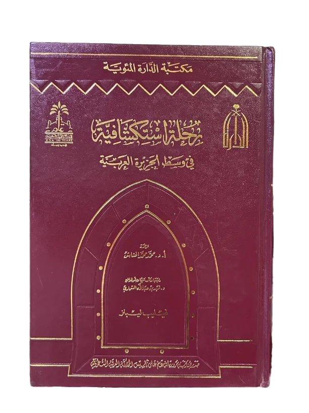 رحلة استكشافية في وسط الجزيرة العربية