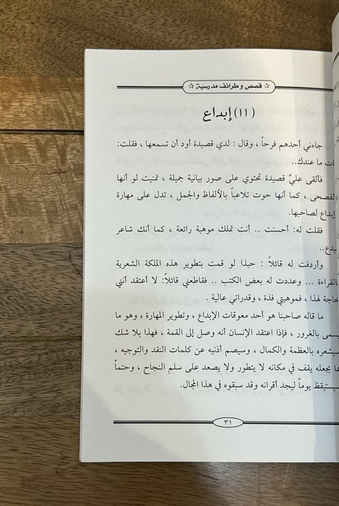 قصص وطرائف مدرسية ج١