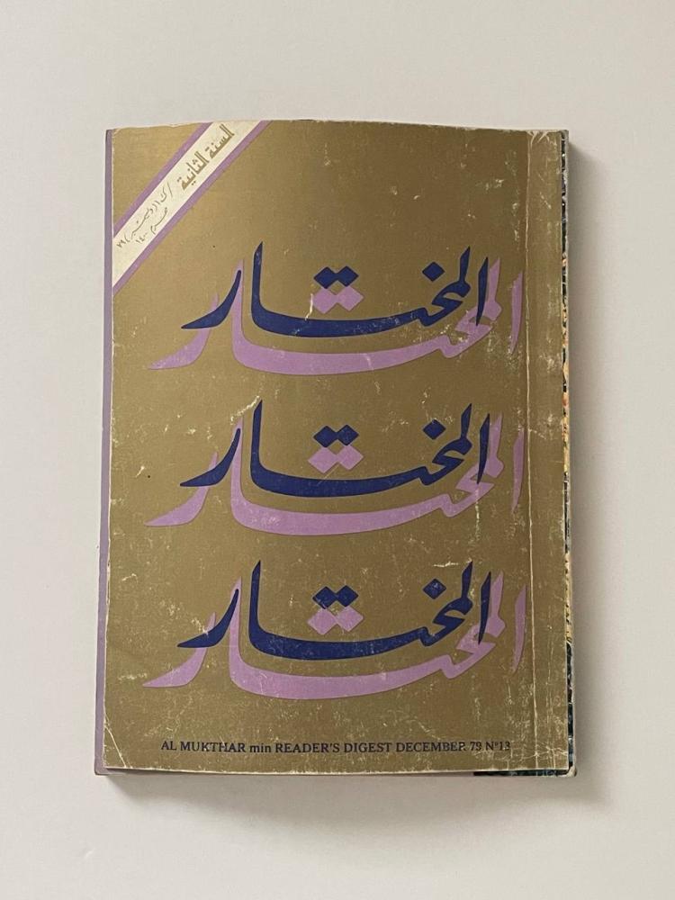 مجلة المختار من ريدرز دايجست / العدد ٧٩ / ١٤٠٠هـ
