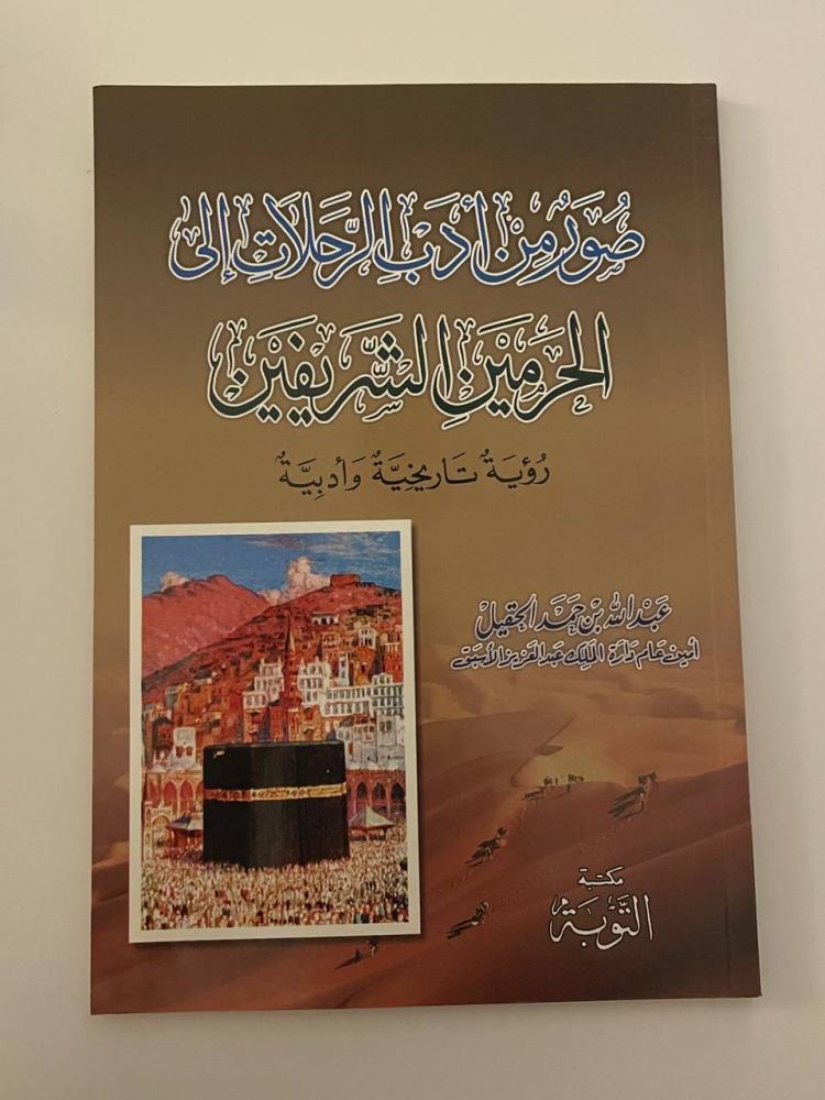 صور من أدب الرحلات إلى الحرمين الشريفين .. رؤية تاريخية وأدبية