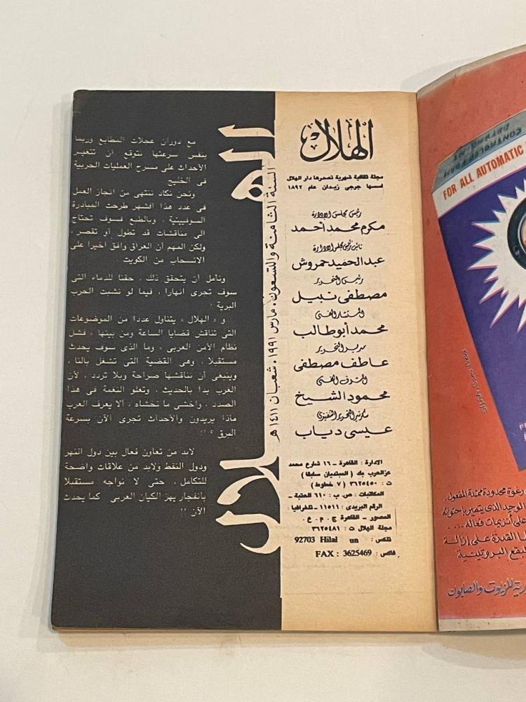مجلة الهلال - مارس ١٩٩١م
