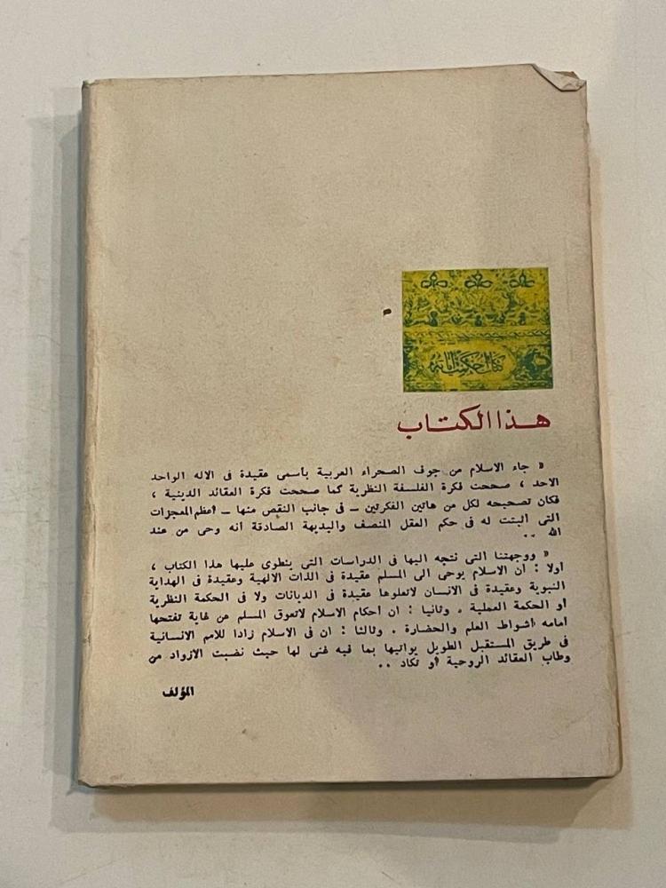 حقائق الإسلام وأباطيل خصومه - كتاب الهلال