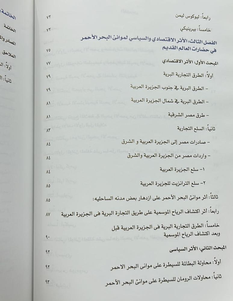 ‏الدور الاقتصادي والسياسي ‏لموانئ الجزيرة العربية ومصر على البحر الأحمر من القرن الثالث قبل الميلاد وحتى القرن الثالث الميلادي