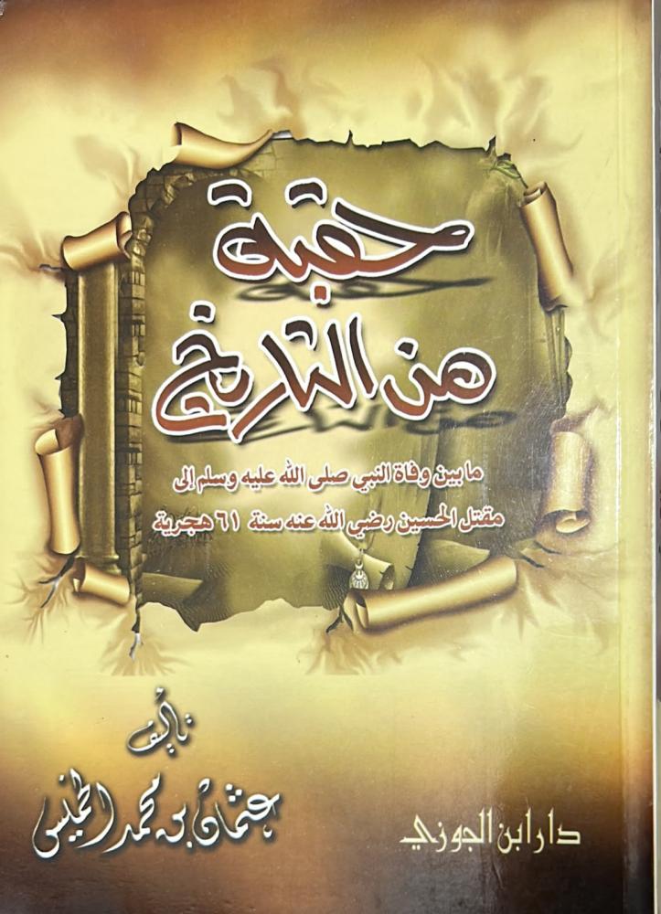 حقبة من التاريخ ما بين وفاة النبي ﷺ إلى مقتل الحسين رضي الله عنه سنة 61 هجرية