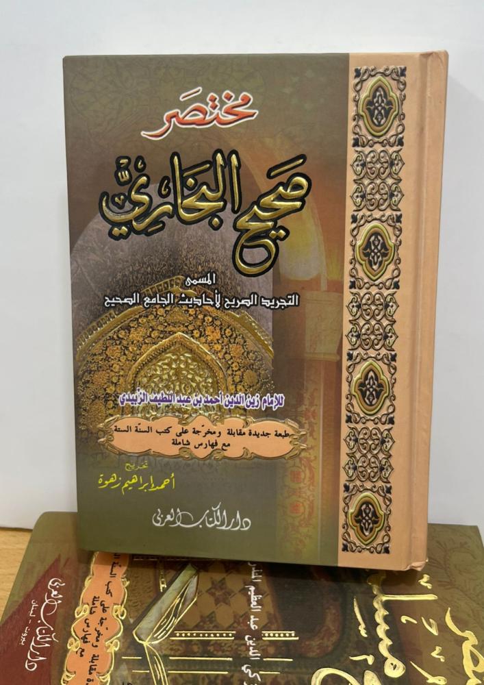 مختصر صحيح البخاري - مجلد صغير