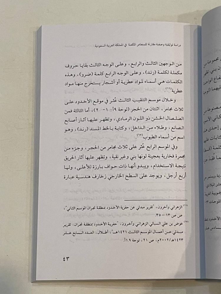 المجامر المكعبة في المملكة العربية السعودية .. دراسة أثرية