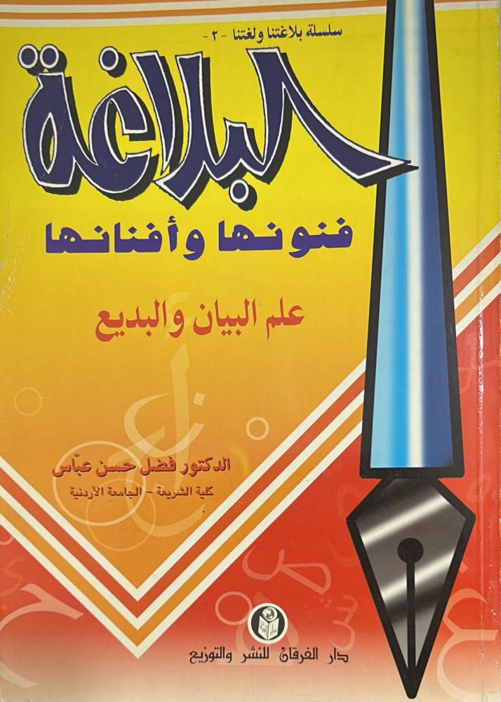 البلاغة فنونها وأفنانها - علم البيان والبديع