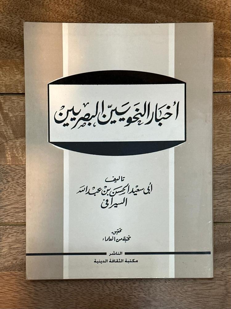 أخبار النحويين البصريين