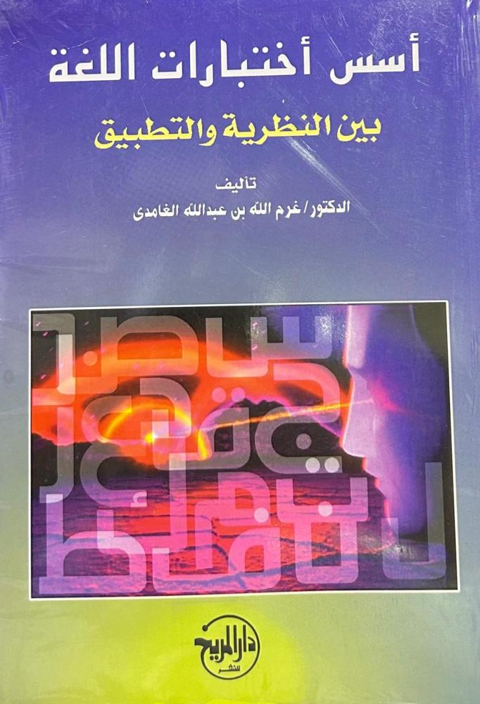أسس اختبارات اللغة بين النظرية والتطبيق