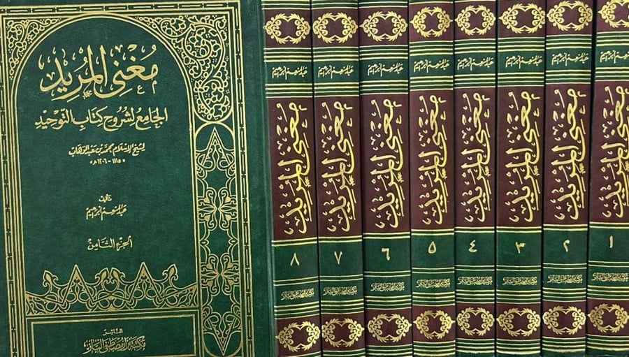 مغني المريد الجامع لشروح كتاب التوحيد 8/1