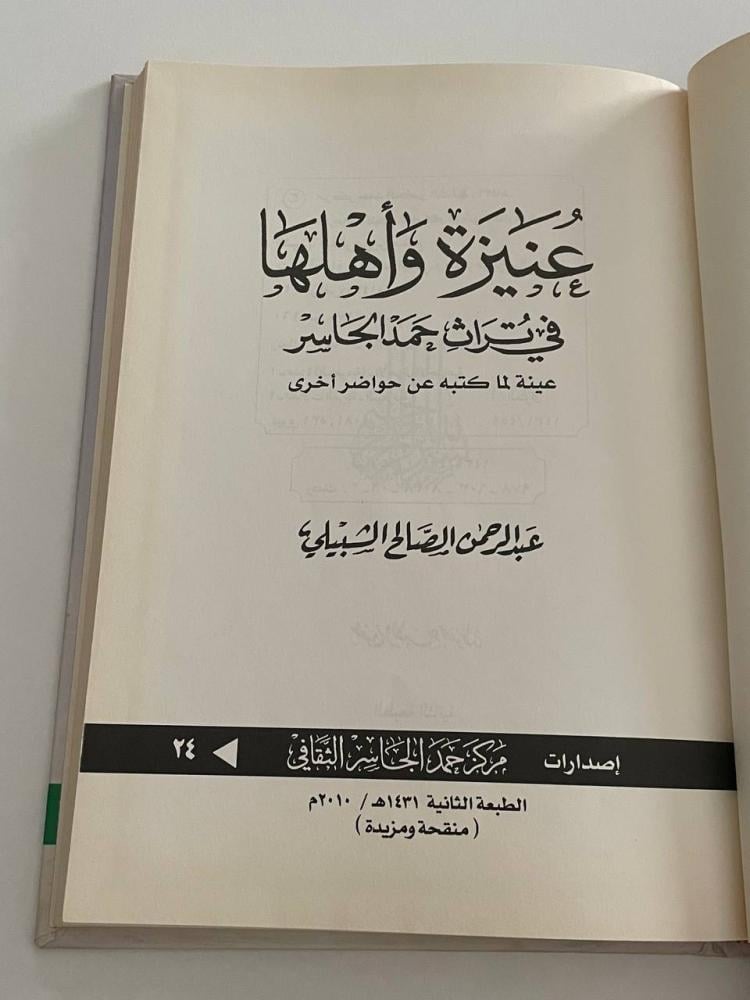 عنيزة وأهلها في تراث حمد الجاسر .. عينة لما كتبه عن حواضر أخرى