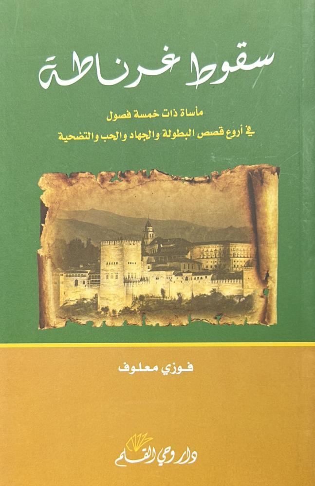 سقوط غرناطة