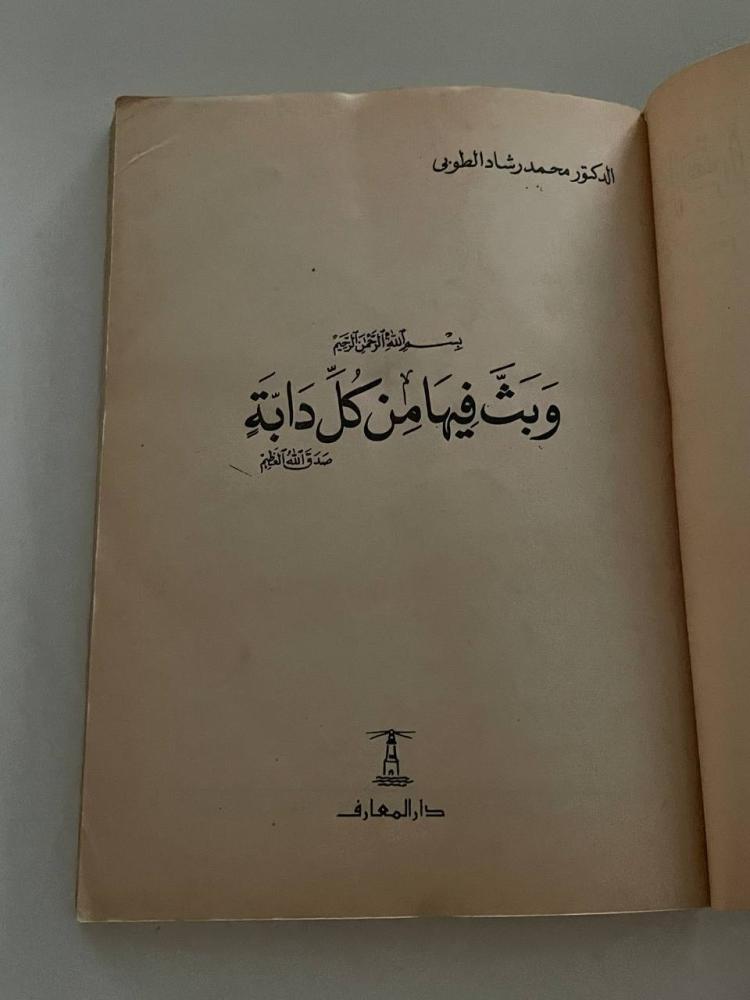 وبث فيها من كل دابة  - سلسلة إقرأ