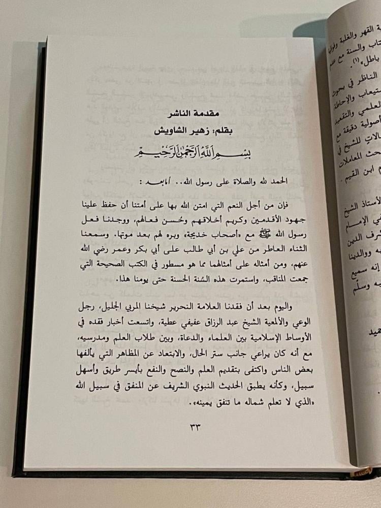 الشيخ العلامة: عبد الرزاق عفيفي ١-٢  حياته العلمية وجهوده الدعوية وآثاره الحميدة
