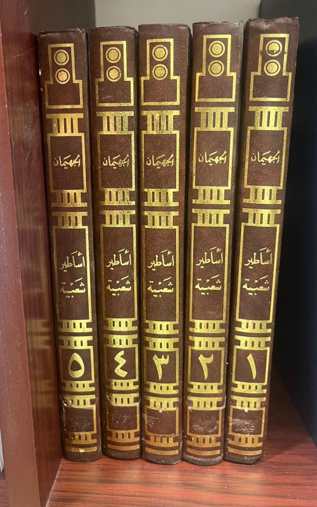 أساطير شعبية من قلب جزيرة العرب ‏5 مجلدات