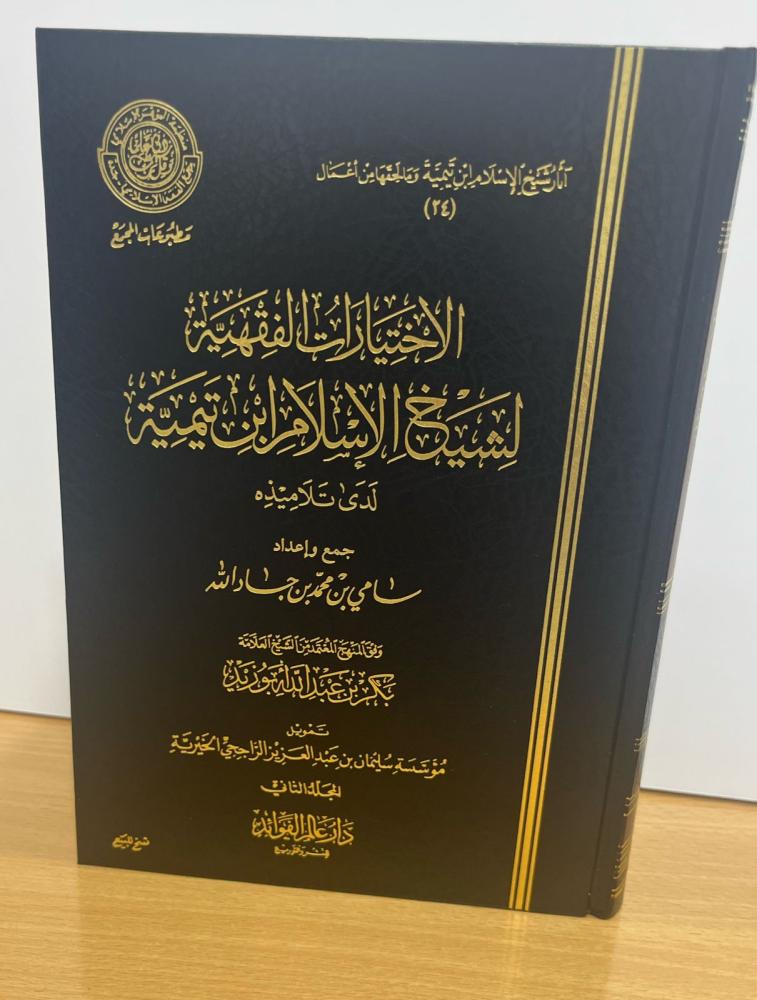 الاختيارات الفقهية لشيخ الاسلام 2/1 عالم الفوائد