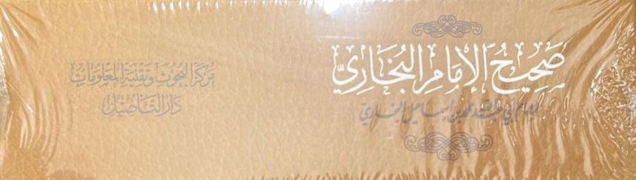 صحيح البخاري 30/1 مجزأ - التأصيل