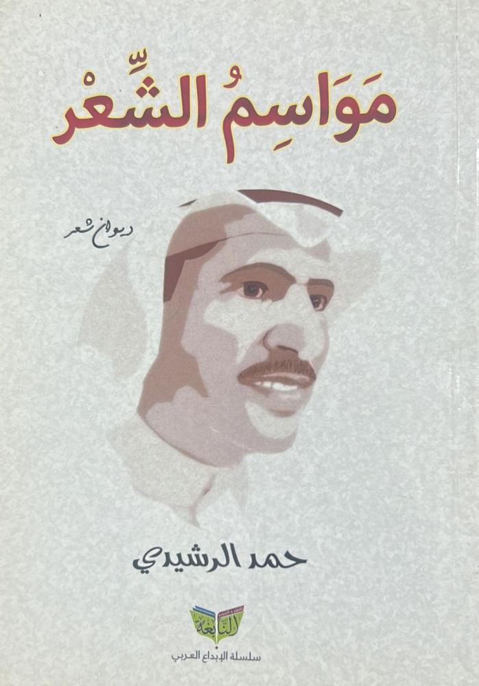 مواسم الشعر