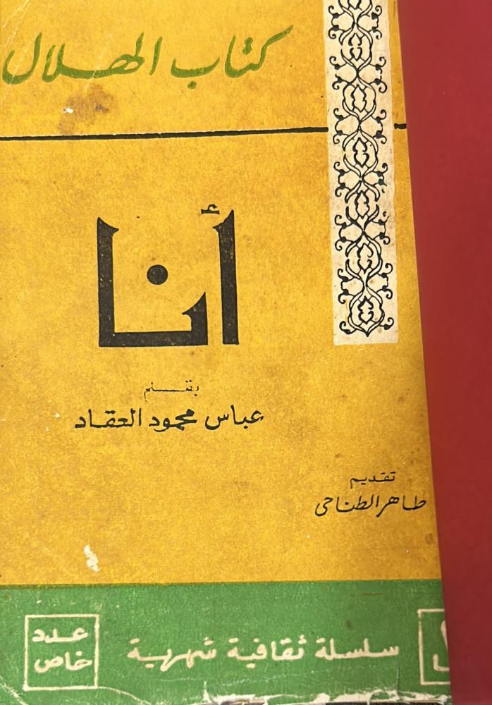 أنا‎ بقلم عباس محمود العقاد
