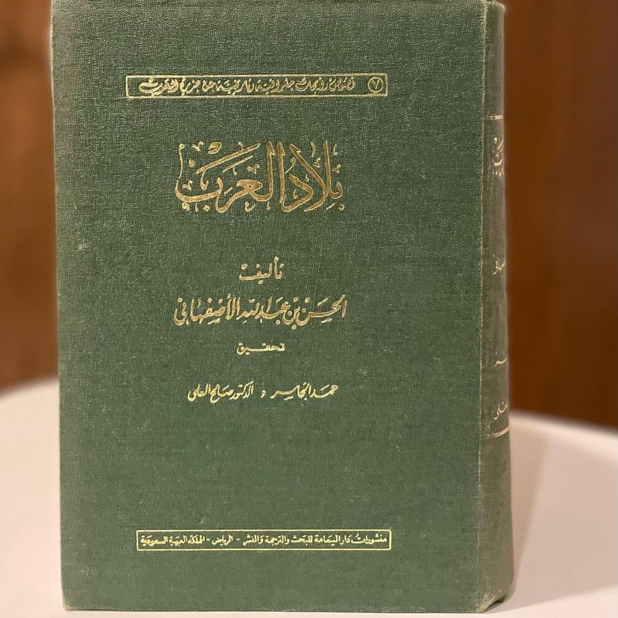 بلاد العرب للأصفهاني ط1