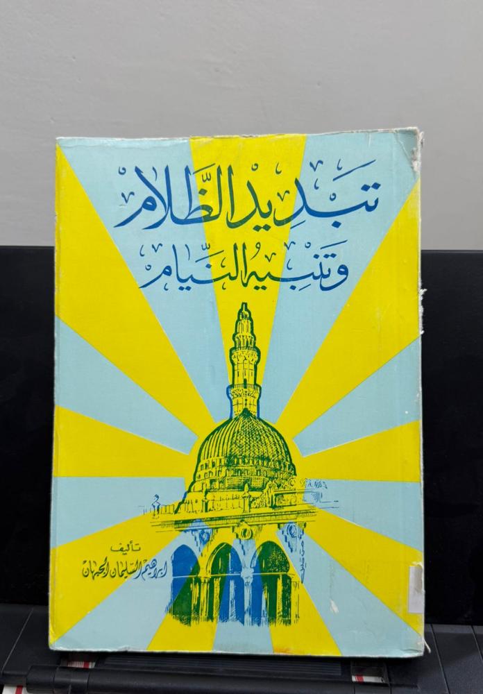 تبديد الظلام وتنبيه النيام - الجبهان