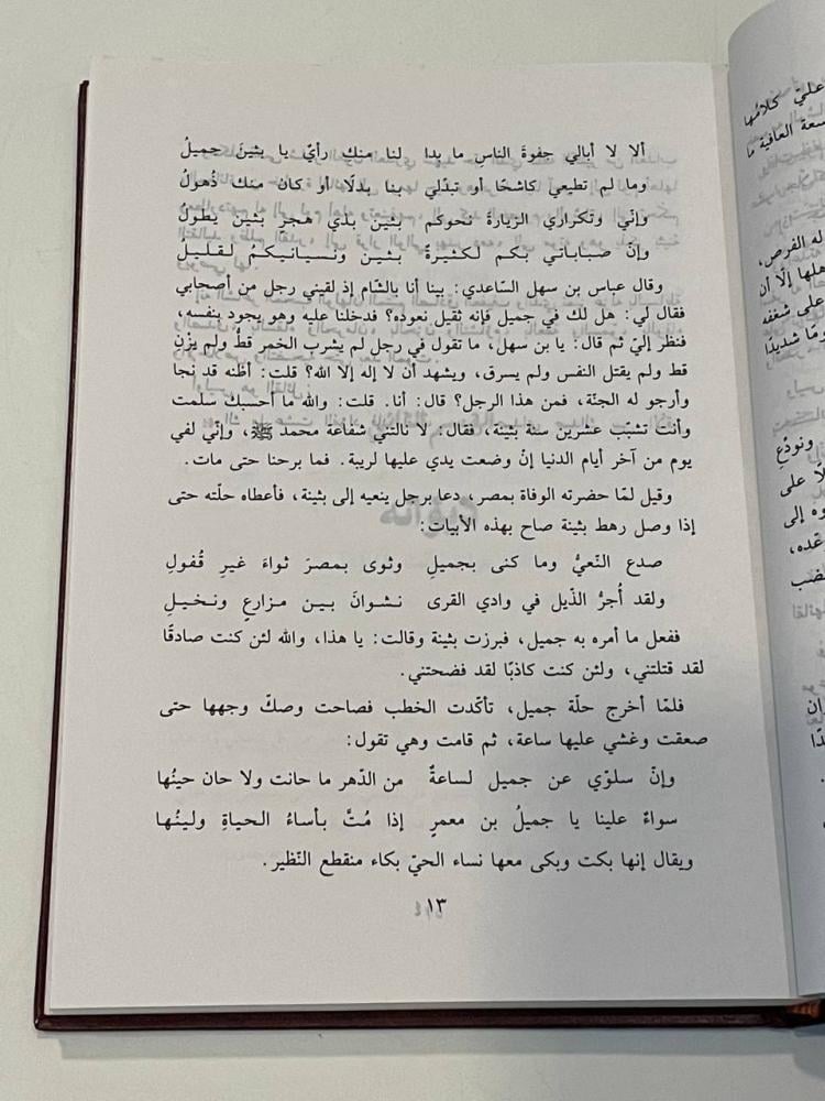 ديوان جميل بثينة - مجلد / عالم الكتب