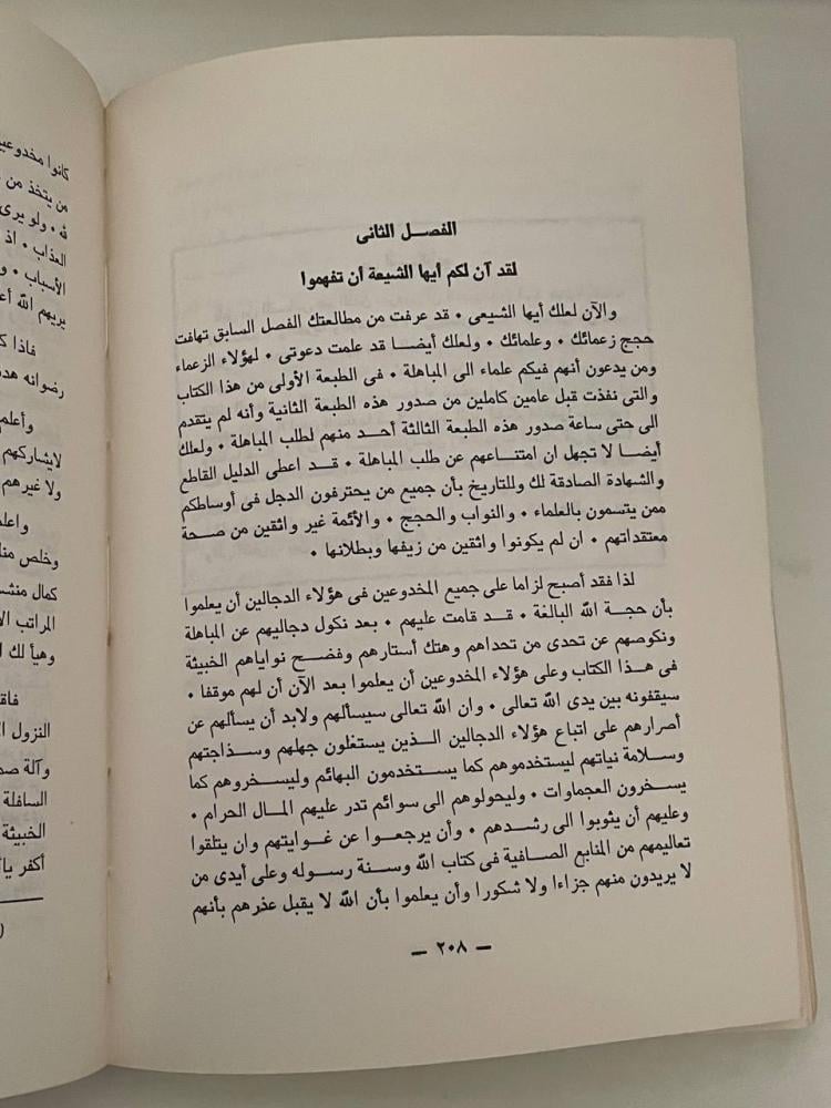 تبديد الظلام وتنبيه النيام إلى خطر التشيع على المسلمين والإسلام