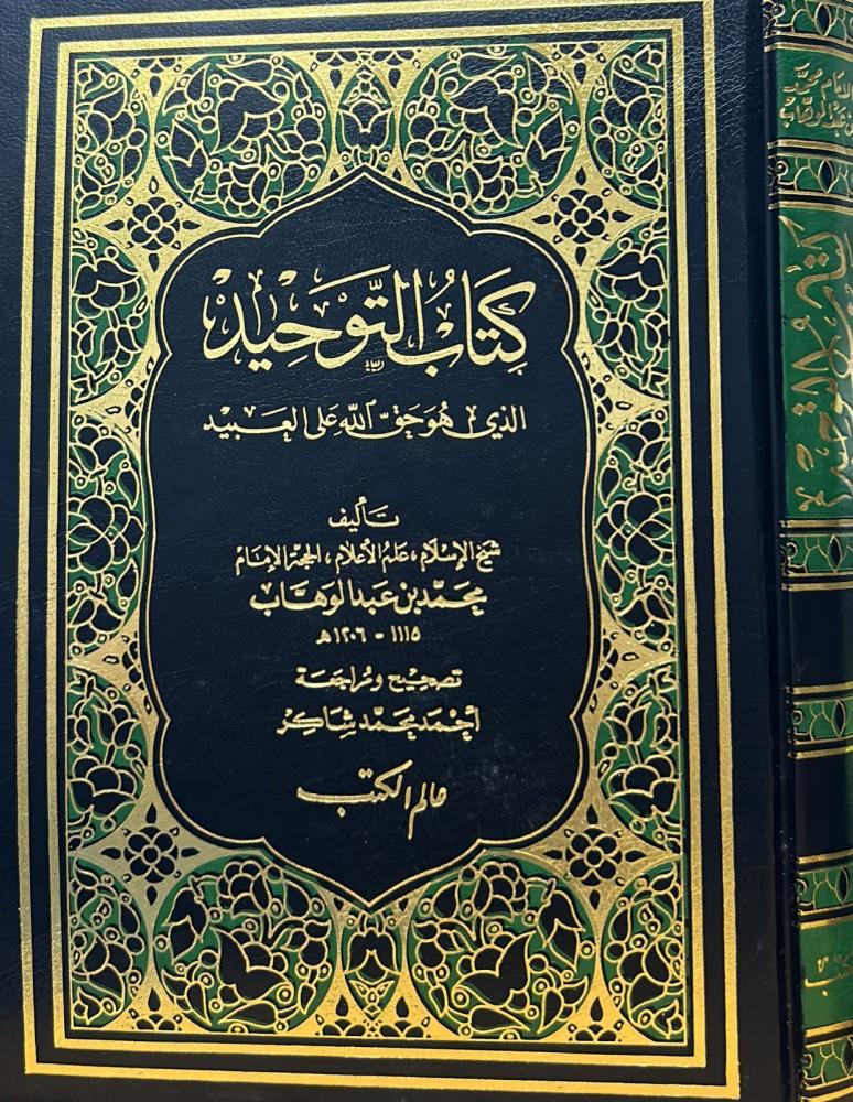 كتاب التوحيد