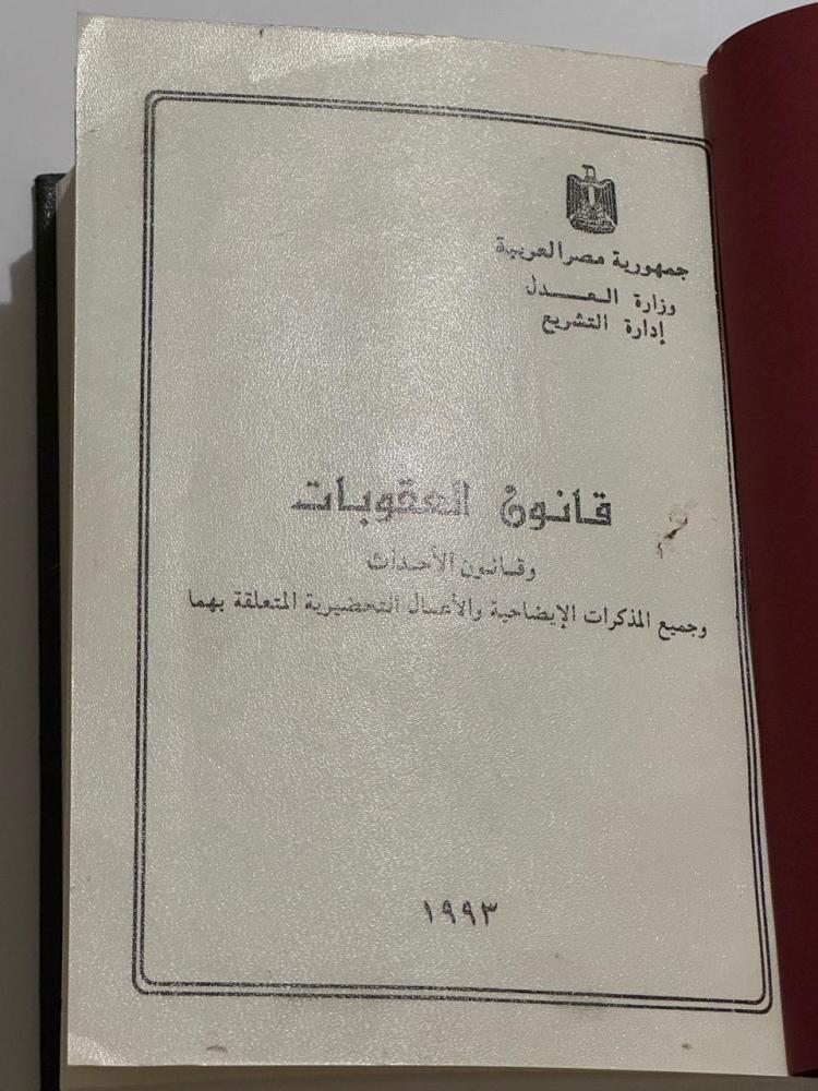 قانون العقوبات وقانون الأحداث وجميع المذكرات الإيضاحية والأعمال التحضيرية المتعلقة بهما