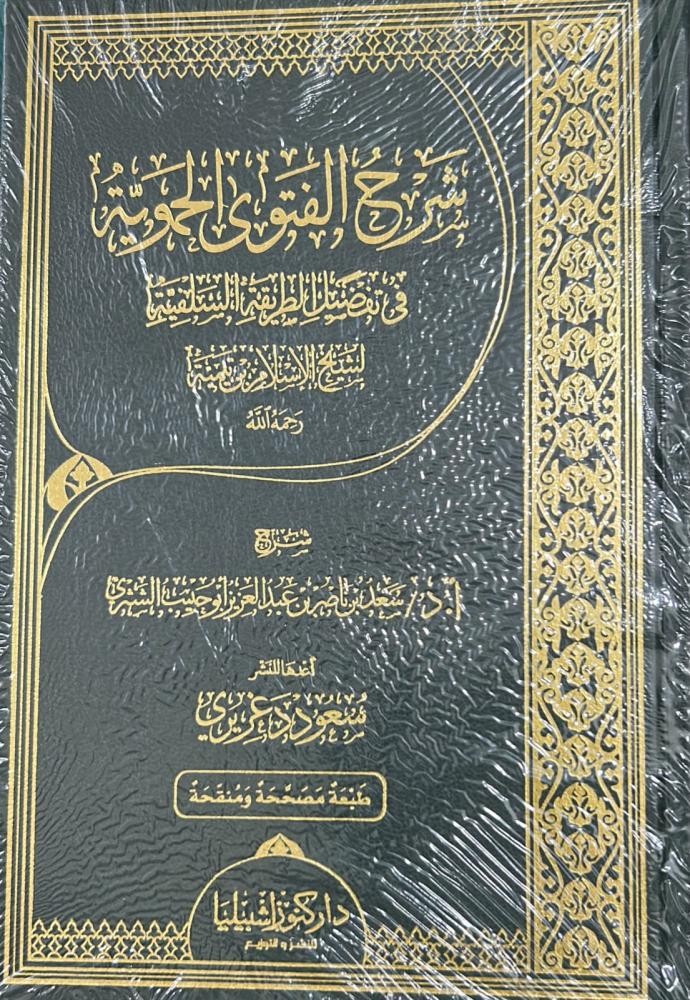 شرح الفتوى الحموية فى تفضيل الطريقة السلفية لابن تيمية