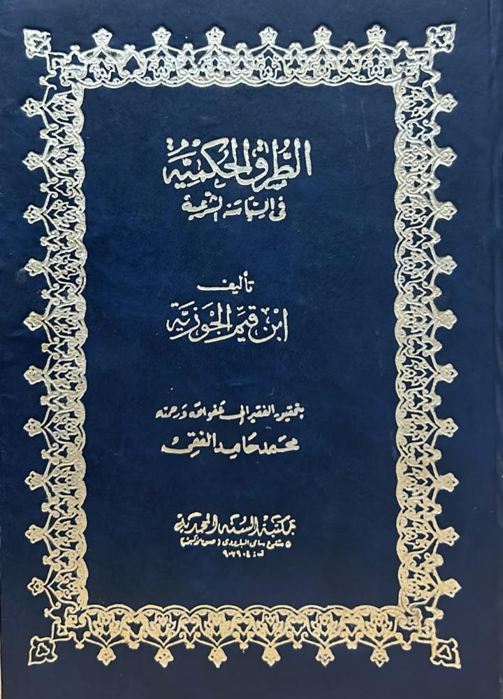 الطرق الحكمية في السياسة الشرعية لابن قيم الجوزية
