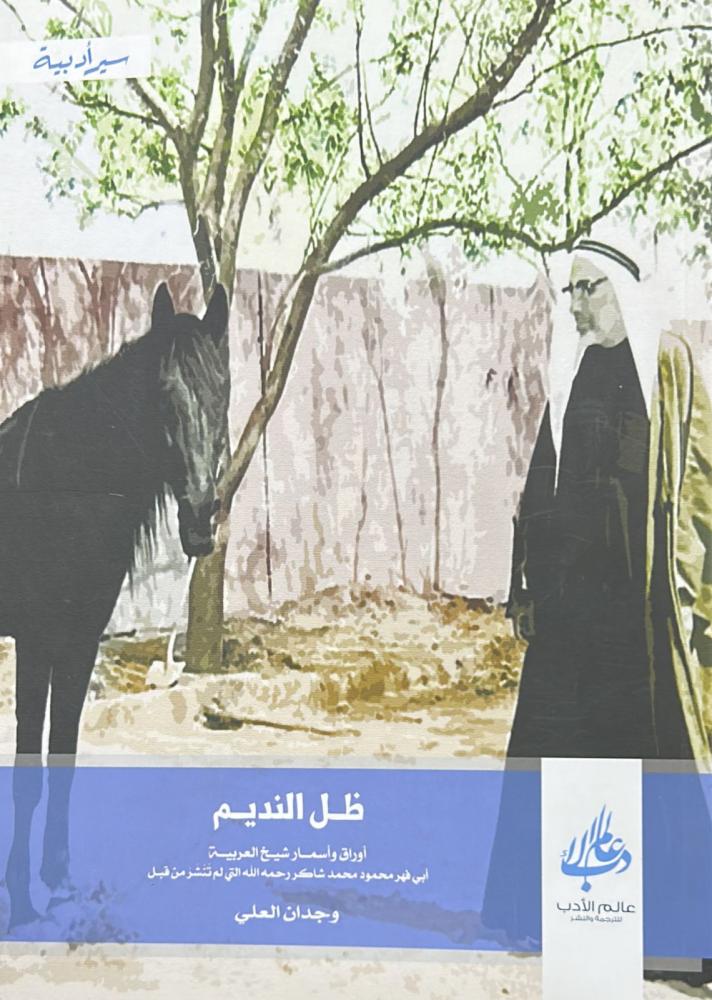ظل النديم
