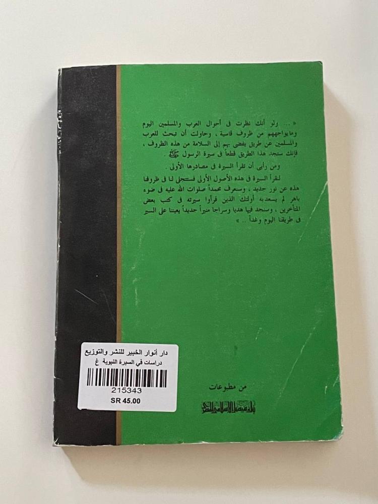 دراسات في السيرة النبوية (مؤنس)