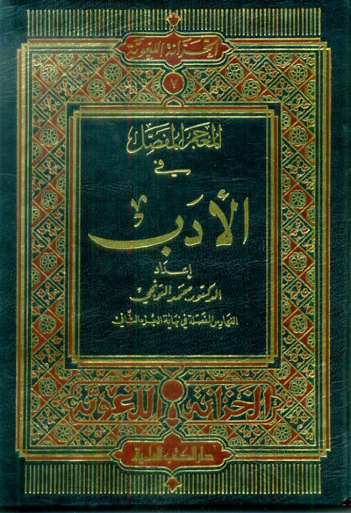 المعجم المفصل في الأدب 1/2 مع الفهارس