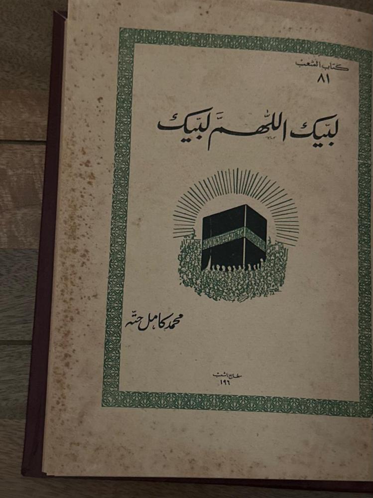لبيك اللهم لبيك