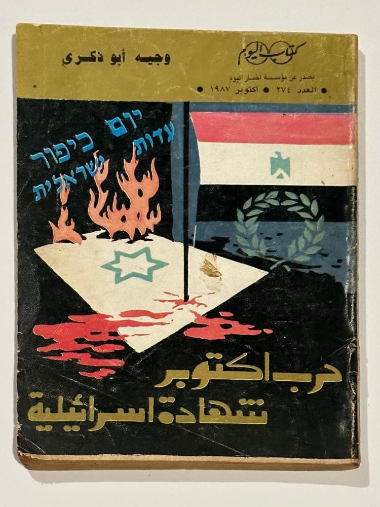 حرب أكتوبر شهادة اسرائيلية