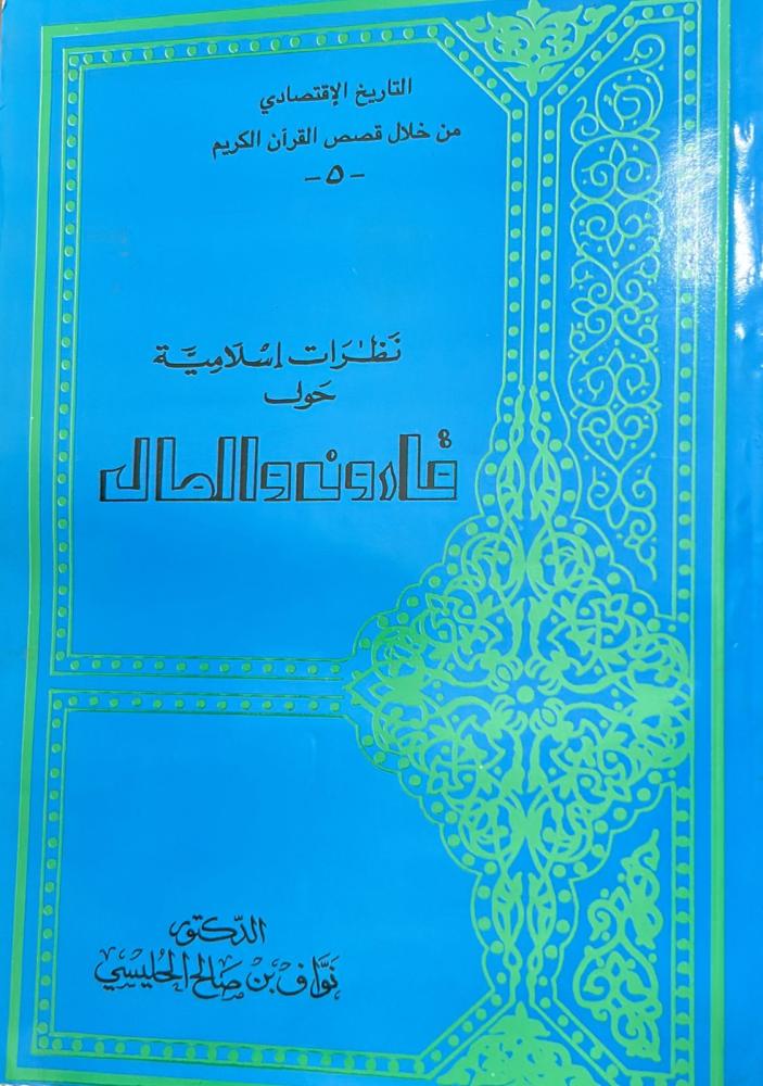 نظرات إسلامية حول قارون والمال