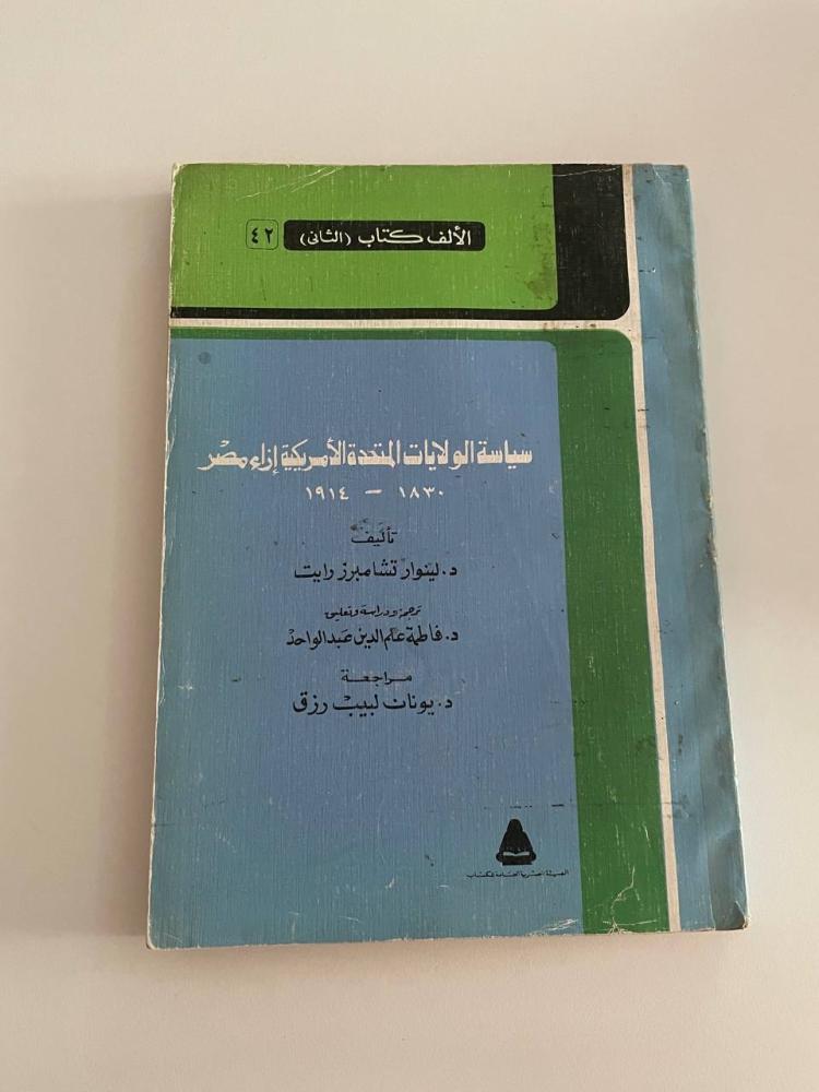 سياسة الولايات المتحدة الأمريكية إزاء مصر  ١٨٣٠ - ١٩١٤