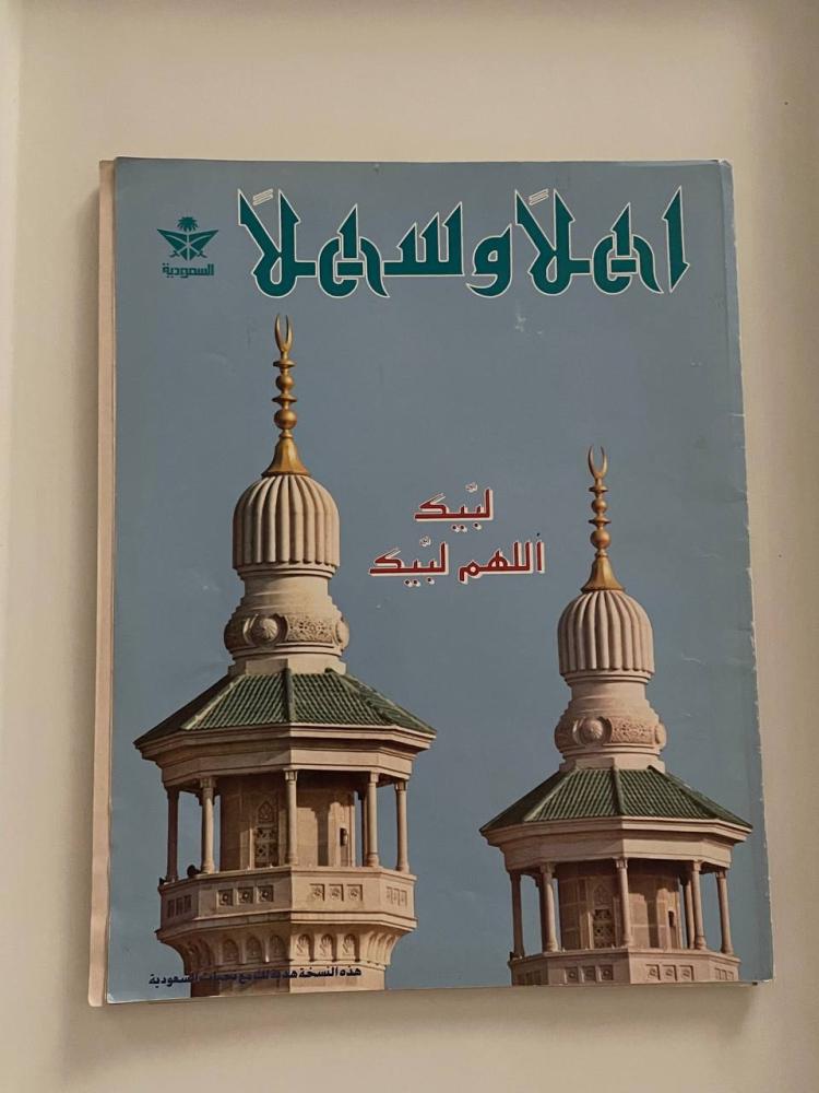 مجلة أهلاً وسهلاً  أعداد متفرقة  السنة ١٧ العدد ٨ ذو القعدة/ذو الحجة