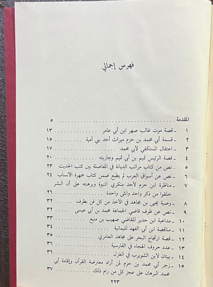 نوادر الإمام إبن حزم (مجلدان) لابن عقيل الظاهري