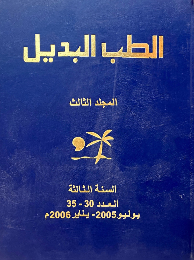 الطب البديل (3)
